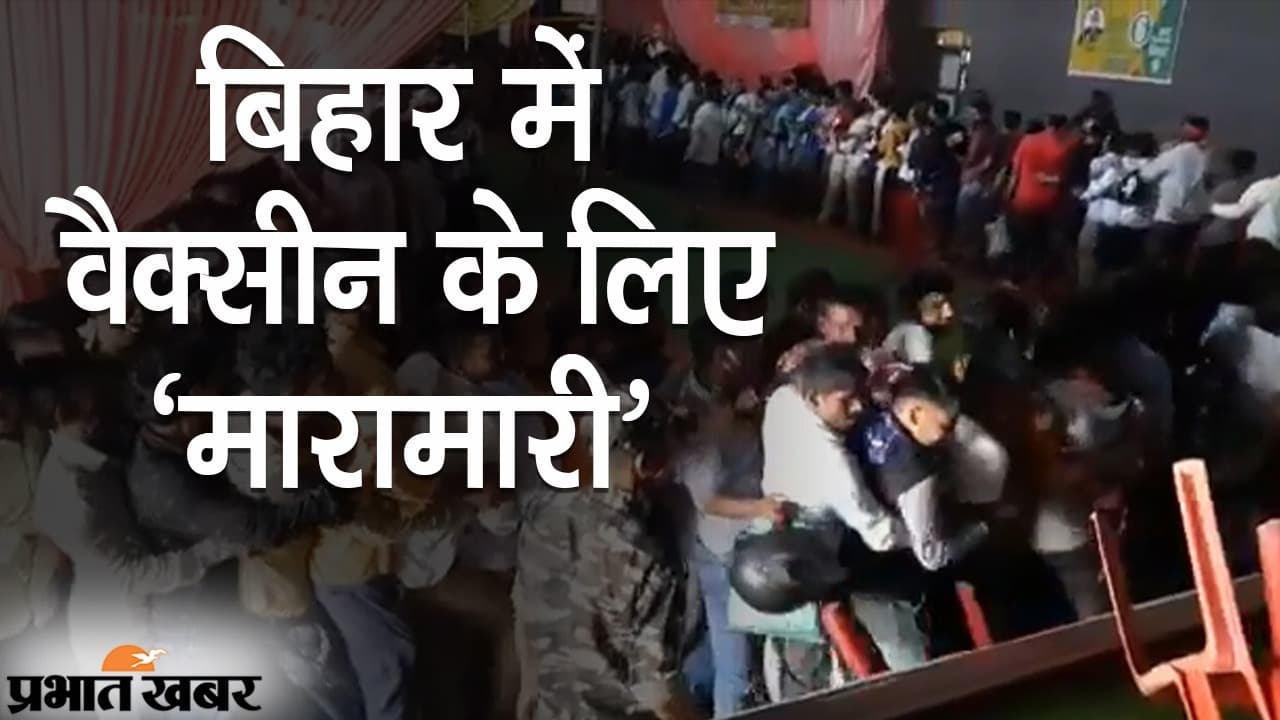 बिहार में वैक्सीन के लिए ‘मारामारी’, गोपालगंज में पुलिस को छोड़िए, गाइडलाइंस की फिक्र तक नहीं