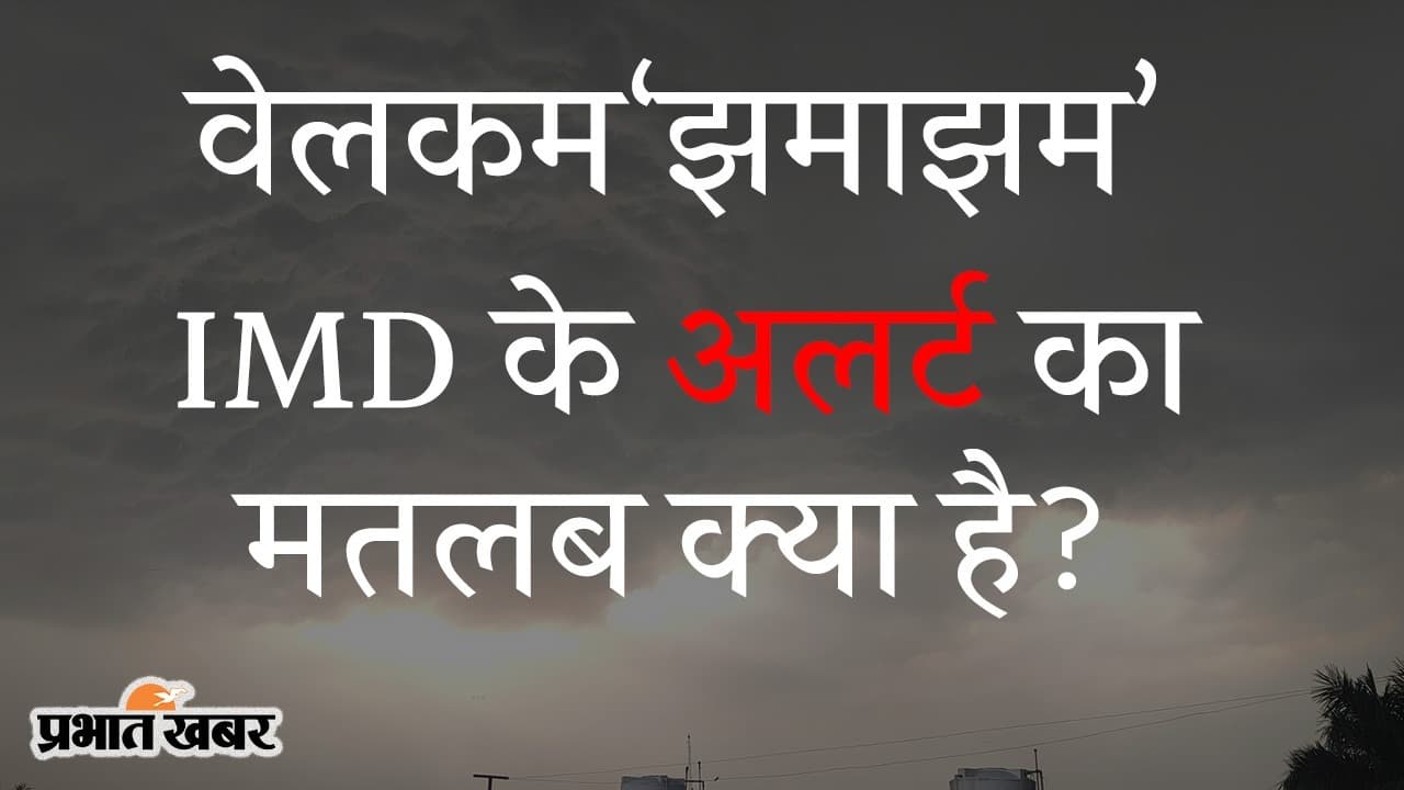 मॉनसून के साथ वेलकम ‘झमाझम’, 15 जून तक येलो अलर्ट, IMD के चारों Alerts का मतलब क्या है?