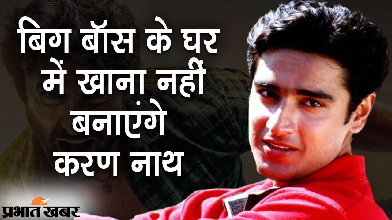 Bigg Boss 15 OTT: मिस्टर इंडिया में दिख चुके एक्टर करण नाथ EXCLUSIVE, बिग बॉस के घर में क्या करेंगे मिस?