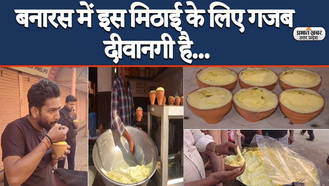 Varanasi News: बनारस में इस मिठाई के लिए गजब दीवानगी, सेहत के साथ आंखों के लिए भी बेहद फायदेमंद