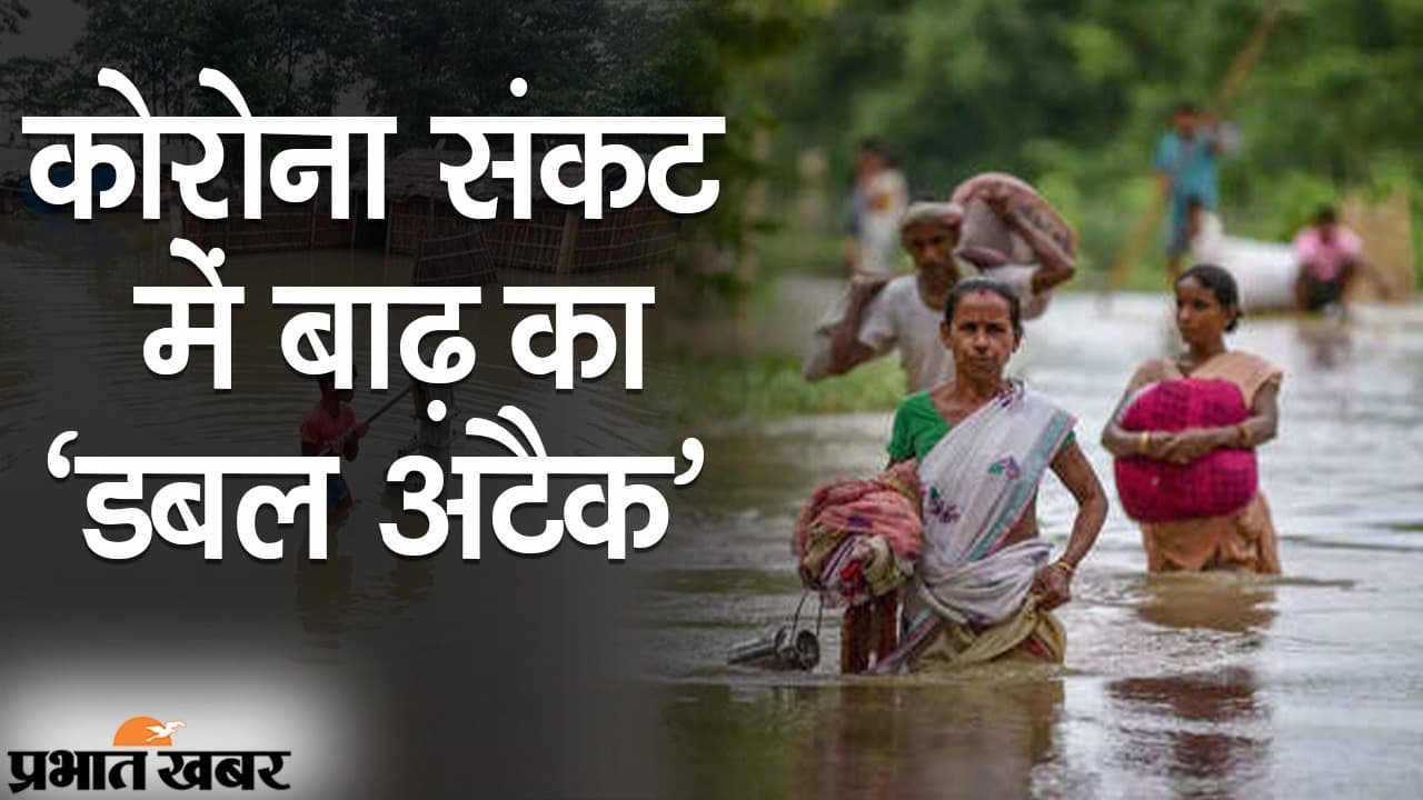 कोरोना संकट में बाढ़ का ‘डबल अटैक’, बिहार सरकार ने दिए खास निर्देश, वैक्सीनेशन पर जोर