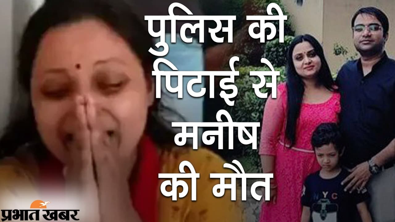 पुलिस की पिटाई से मनीष की मौत, पोस्टमॉर्टम रिपोर्ट की सच्चाई, सीएम योगी से मिला पीड़ित परिवार