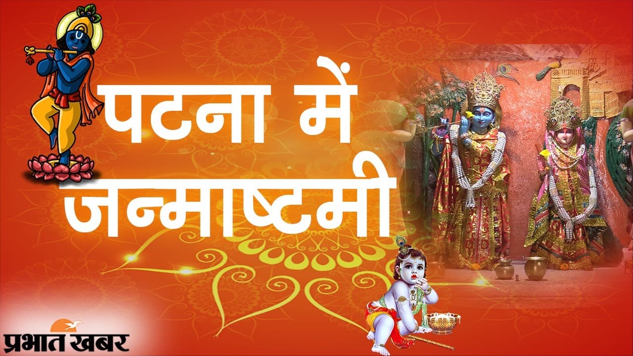 Krishna Janmashtami 2022: पटना के बाजारों में दिख रही कृष्ण जन्माष्टमी की रौनक