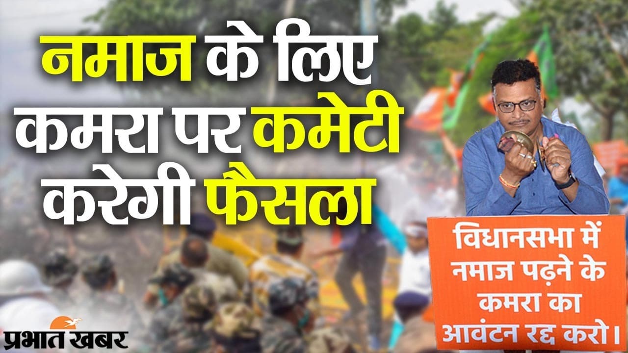 झारखंड विधानसभा परिसर में नमाज के कमरे पर कमेटी करेगी फैसला, निर्णय के बाद हंगामा थमने के आसार