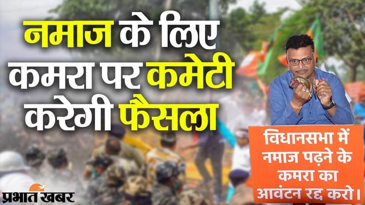 क्या झारखंड में नमाज कक्ष का मामला होगा शांत, विवादों को दूर करने के लिए बनी विस कमेटी, MLA स्टीफन बने संयोजक