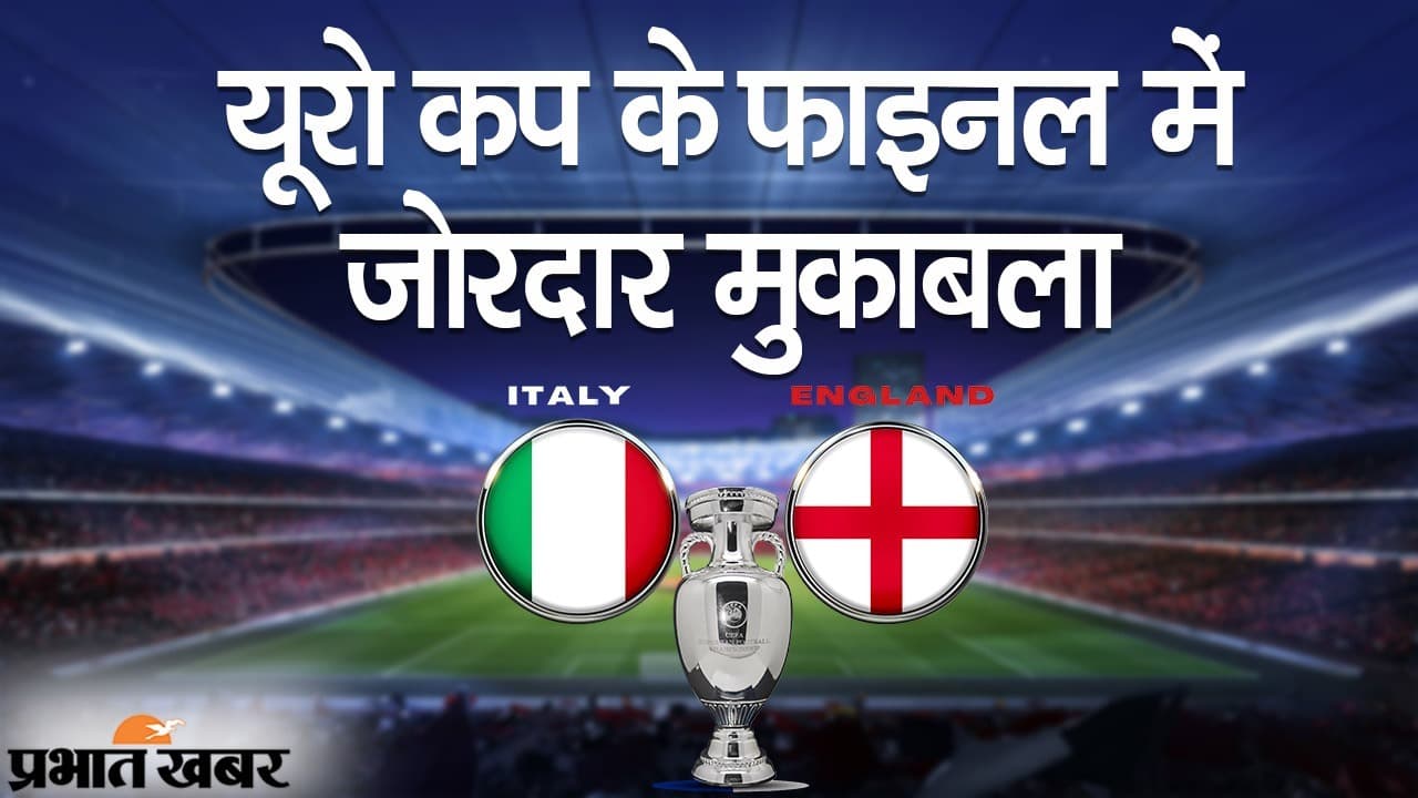 EURO CUP 2020: फाइनल मैच में दो दिग्गज टीम में मुकाबला, इंग्लैंड का इटली की मजबूत डिफेंस से सामना