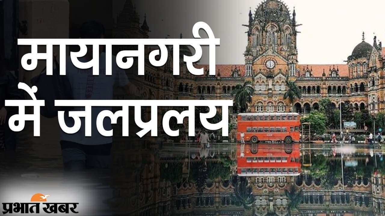 मायानगरी में जलप्रलय, बारिश में बेहाल मुंबई, घर और सड़क बना समंदर, लोकल ट्रेन की रफ्तार पर ब्रेक