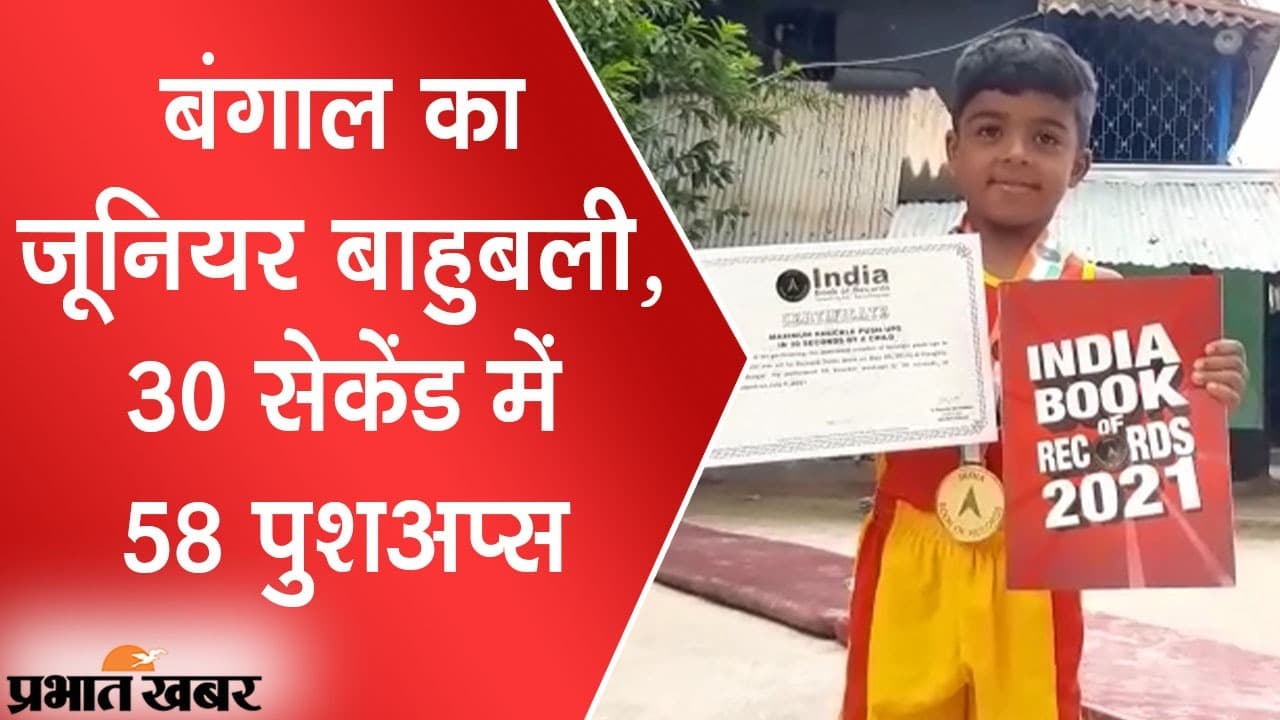 बंगाल का बाहुबली, 30 सेकेंड में 58 पुशअप्स का अनूठा रिकॉर्ड, 7 साल के बच्चे को दुनिया कर रही सलाम