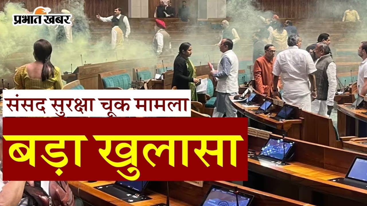 संसद सुरक्षा चूक मामला: क्यों मास्टरमाइंड ललित झा ने दिया घटना को अंजाम?