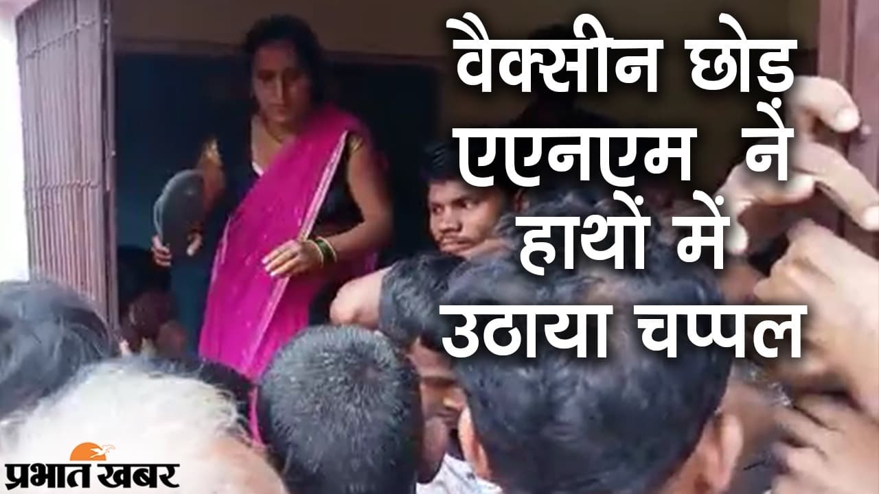बिहार के गोपालगंज में स्वास्थ्य कर्मी की करतूत, वैक्सीन लेने आई भीड़ पर चलाया चप्पल, वीडियो वायरल