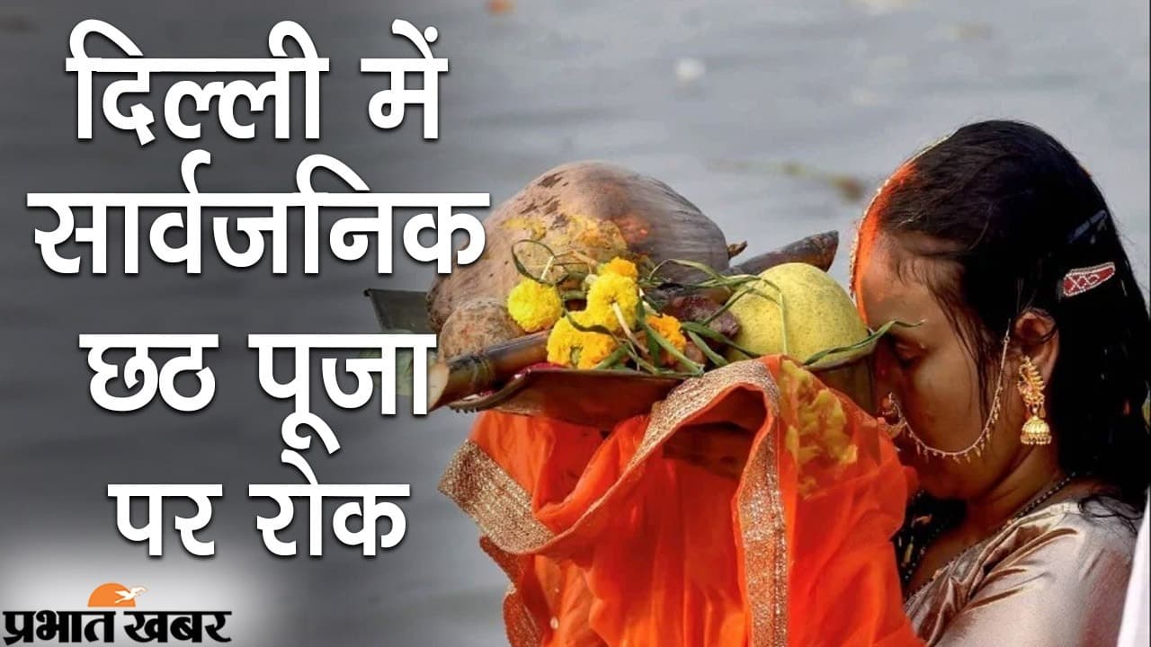 दिल्ली में सार्वजनिक छठ पूजा पर रोक, DDMA ने 15 नवंबर तक के लिए जारी की गाइडलाइंस