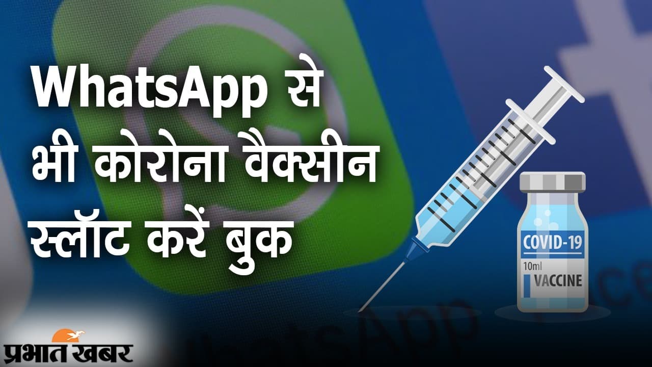 WhatsApp से भी कोरोना वैक्सीन के स्लॉट की बुकिंग, इन आसान स्टेप्स को करें फॉलो