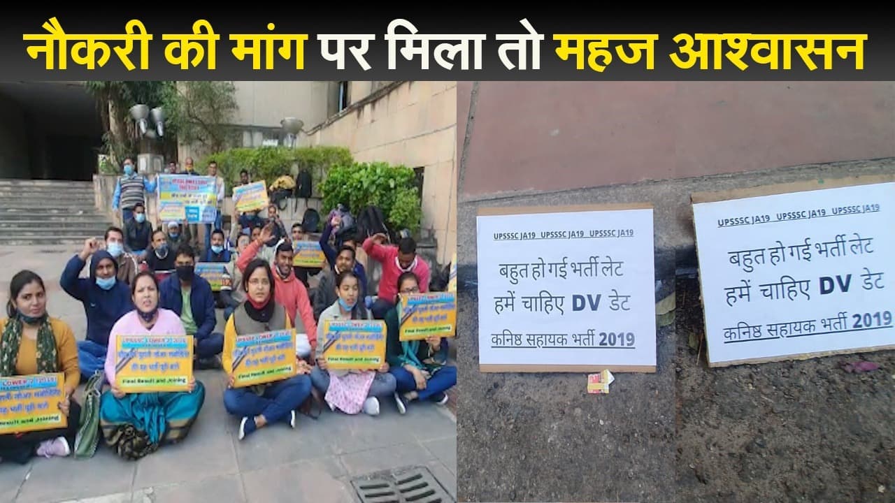 लखनऊ में नौकरी की मांग पर प्रदर्शन, छात्रों का नारा- बहुत हुई भर्ती लेट, हमें चाहिए कंफर्म डेट