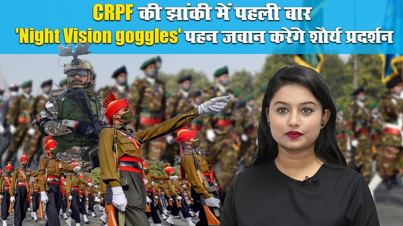 CRPF की झांकी राजपथ पर पहली बार, ‘Night Vision goggles’ पहन जवान करेंगे शौर्य प्रदर्शन