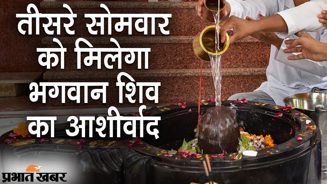 सावन के तीसरे सोमवार को मिलेगा भगवान शिव का आशीर्वाद, राहु काल में पूजा करना शुभ नहीं
