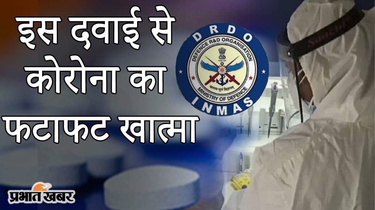 इस दवाई से कोरोना का फटाफट खात्मा, DRDO का 2-DG पाउडर ऐसे करेगा COVID-19 संक्रमण को बेअसर