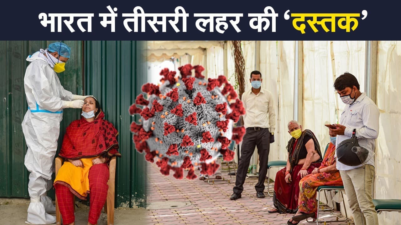 भारत में कोरोना की तीसरी लहर का दस्तक! एक दिन में मिले 13 हजार से ज्यादा मामले, संक्रमण दर में रिकॉर्ड बढ़ोतरी