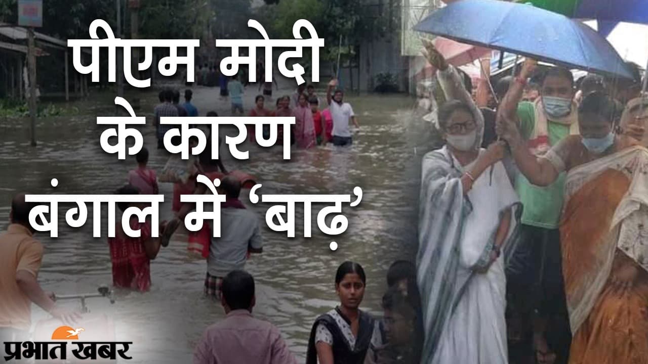 बंगाल में बाढ़ से हालात बेकाबू, ममता बनर्जी ने केंद्र सरकार को ठहराया जिम्मेदार, बताया- मैन मेड आपदा