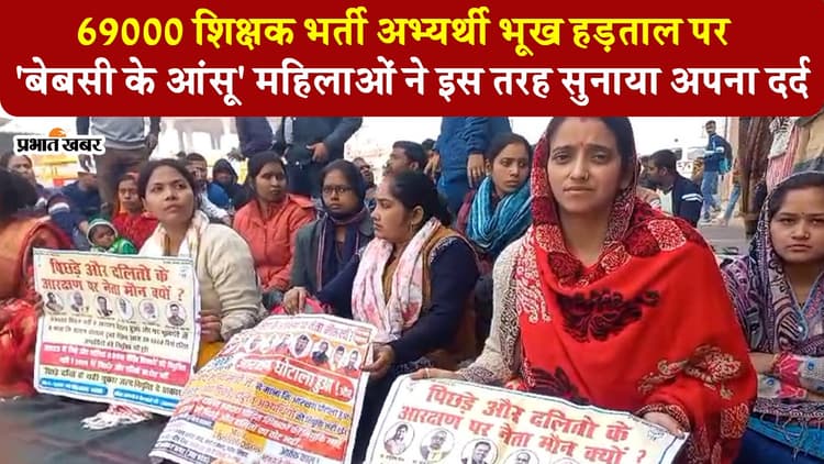 VIDEO: 69 हजार शिक्षक भर्ती, भूख हड़ताल में समर्थन के लिये पहुंची महिला अभ्यर्थियों को सीएम योगी से आस