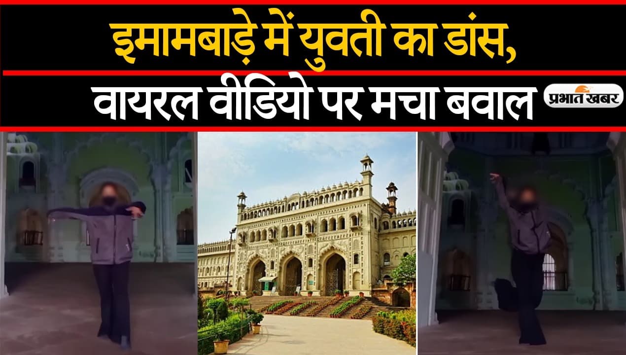 लखनऊ के इमामबाड़े में युवती का डांस, वायरल वीडियो पर मचा बवाल, धर्मगुरुओं ने की कार्रवाई की मांग