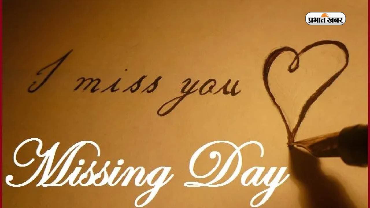 Missing Day 2024: जानें कब और क्यों मनाया जाता है मिसिंग डे, क्या है इस खास दिन से जुड़ा इतिहास