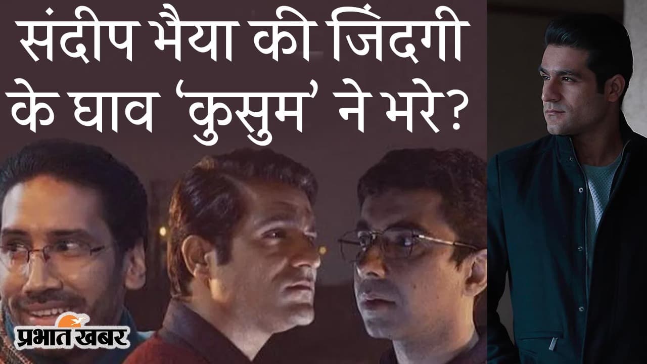 EXCLUSIVE: तो, संदीप भैया की जिंदगी के सारे घाव ‘कुसुम’ ने भरे?, TVF Aspirants फेम सनी हिंदुजा दिल से, देखिए VIDEO