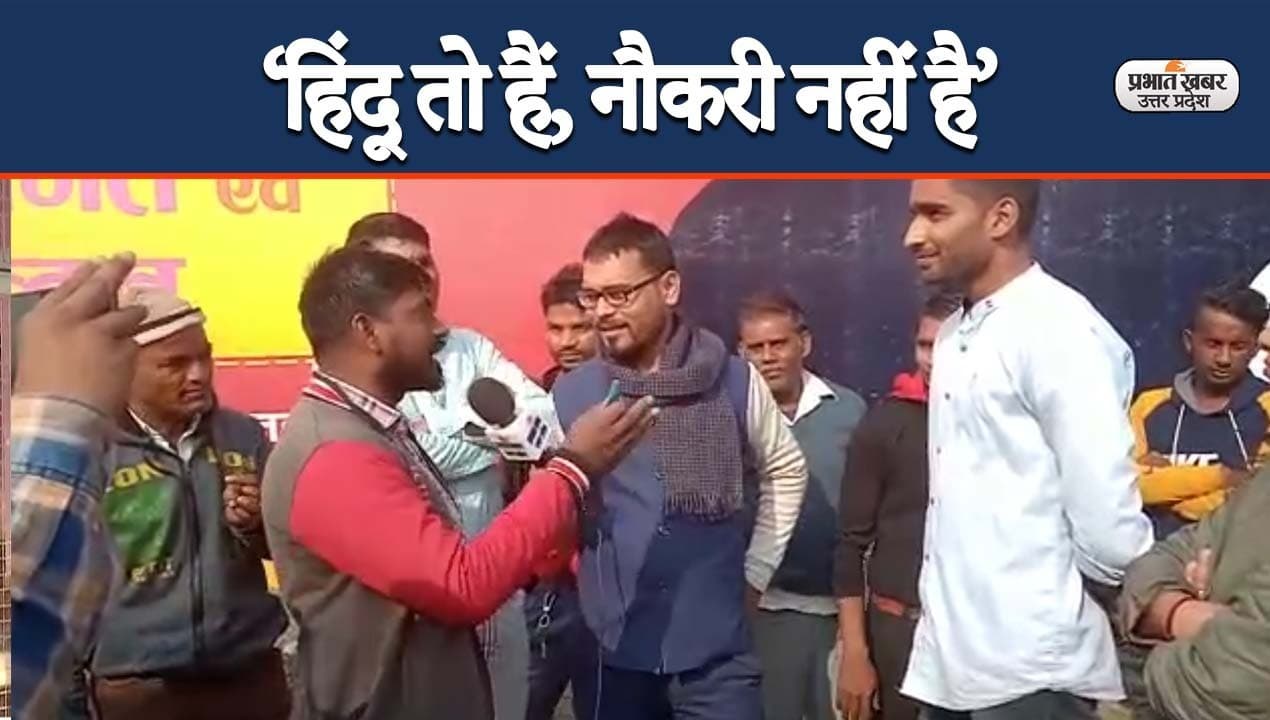 UP Election 2022: बेरोजगारी पर प्रयागराज के युवाओं में जुबानी जंग, किसी का समर्थन, किसी ने किया विरोध UP Election 2022: बेरोजगारी पर प्रयागराज के युवाओं में जुबानी जंग, किसी का समर्थन, किसी ने किया विरोध