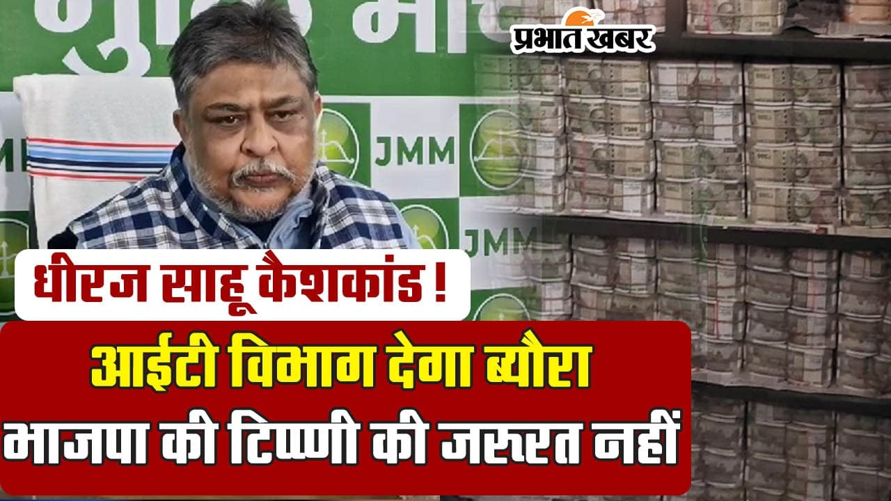 धीरज साहू कैशकांड : पीएम मोदी के वार पर जेएमएम का पलटवार, देखें VIDEO