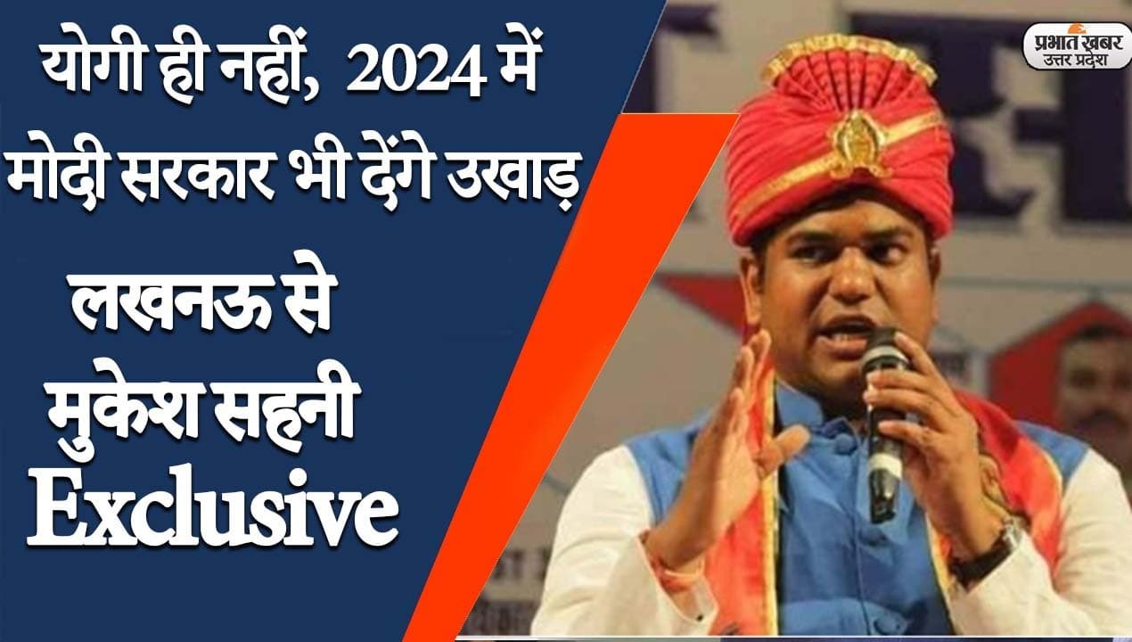 Mukesh Sahani Exclusive: निषाद आरक्षण पर मुकेश सहनी की हुंकार- योगी ही नहीं, मोदी सरकार को भी उखाड़ फेंकेगे