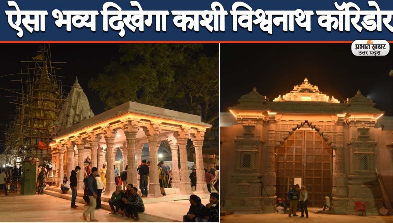 Kashi Vishwanath Corridor: उद्घाटन से पहले देखिए पीएम मोदी के ड्रीम प्रोजेक्ट काशी विश्वनाथ कॉरिडोर की झलक