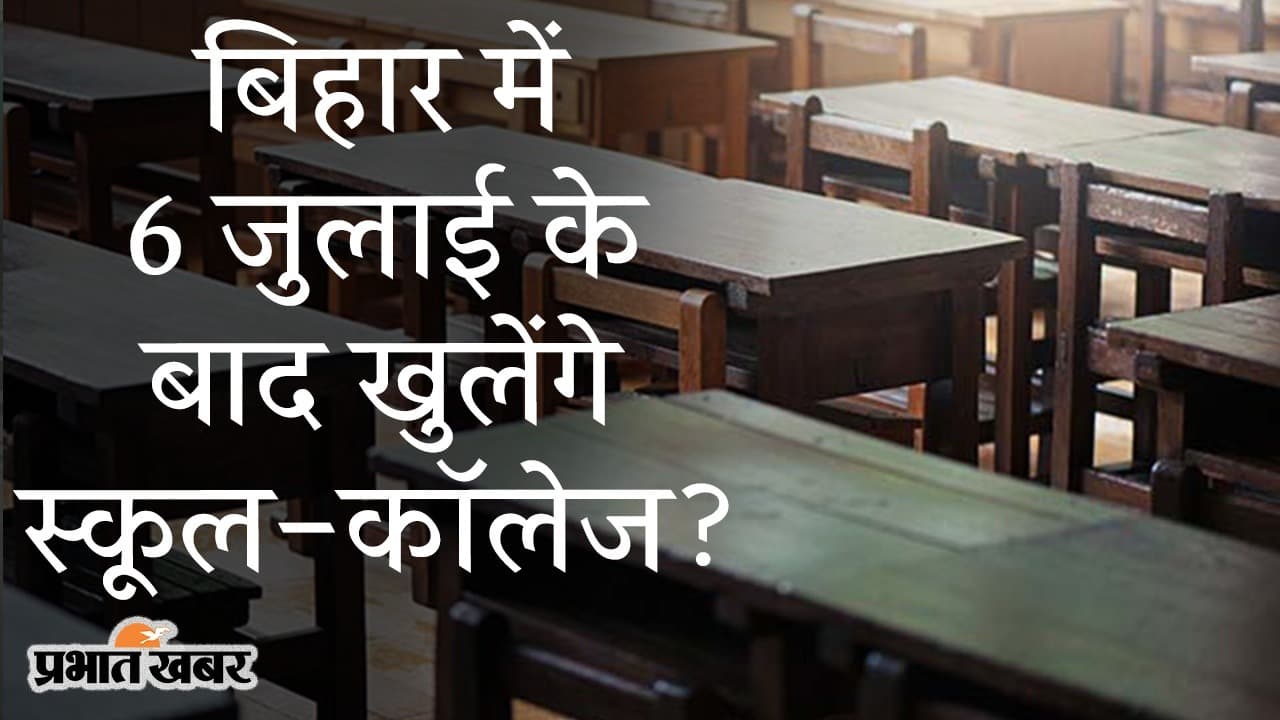 बिहार में 6 जुलाई के बाद खुलेंगे स्कूल-कॉलेज, शिक्षा मंत्री विजय चौधरी का बयान, गाइडलाइंस का जल्द ऐलान