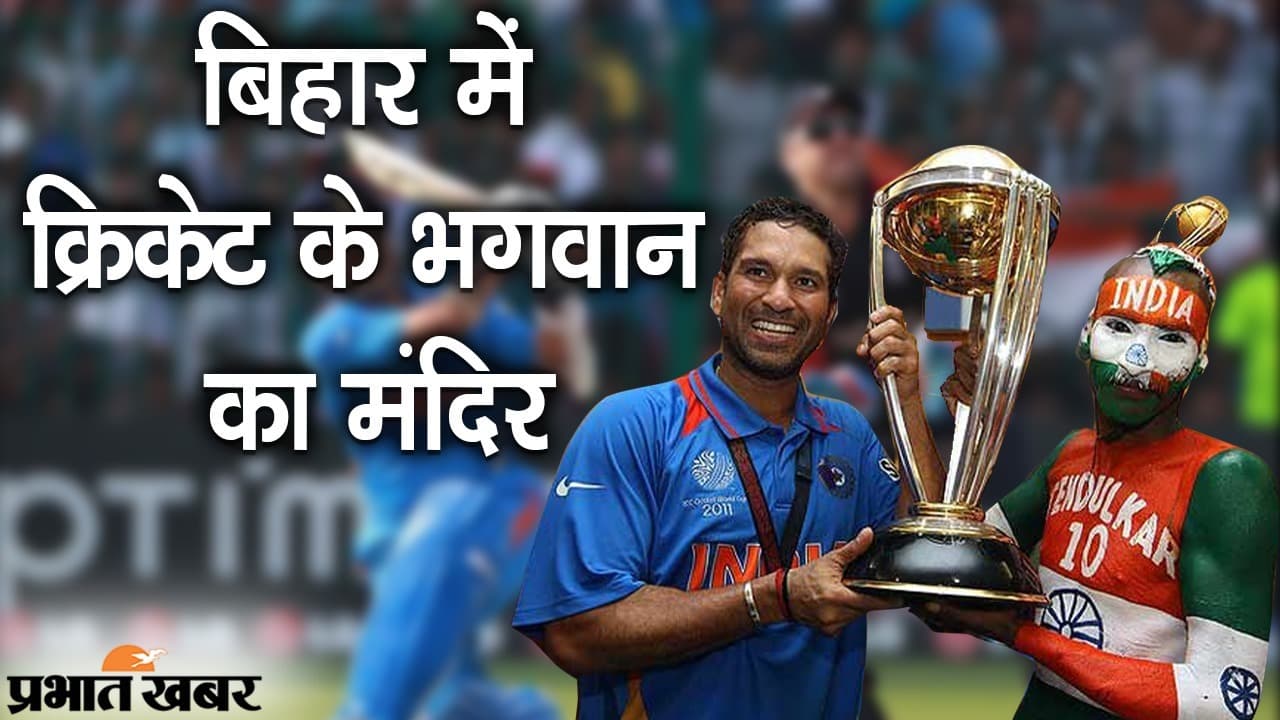 बिहार में बनेगा क्रिकेट के भगवान का भव्य मंदिर, सचिन तेंदुलकर के सबसे बड़े फैन सुधीर गौतम ने किया ऐलान