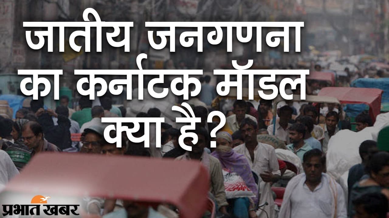 बिहार में जाति आधारित जनगणना पर सियासत तेज, ‘कर्नाटक मॉडल’ की क्यों हो रही है चर्चा?