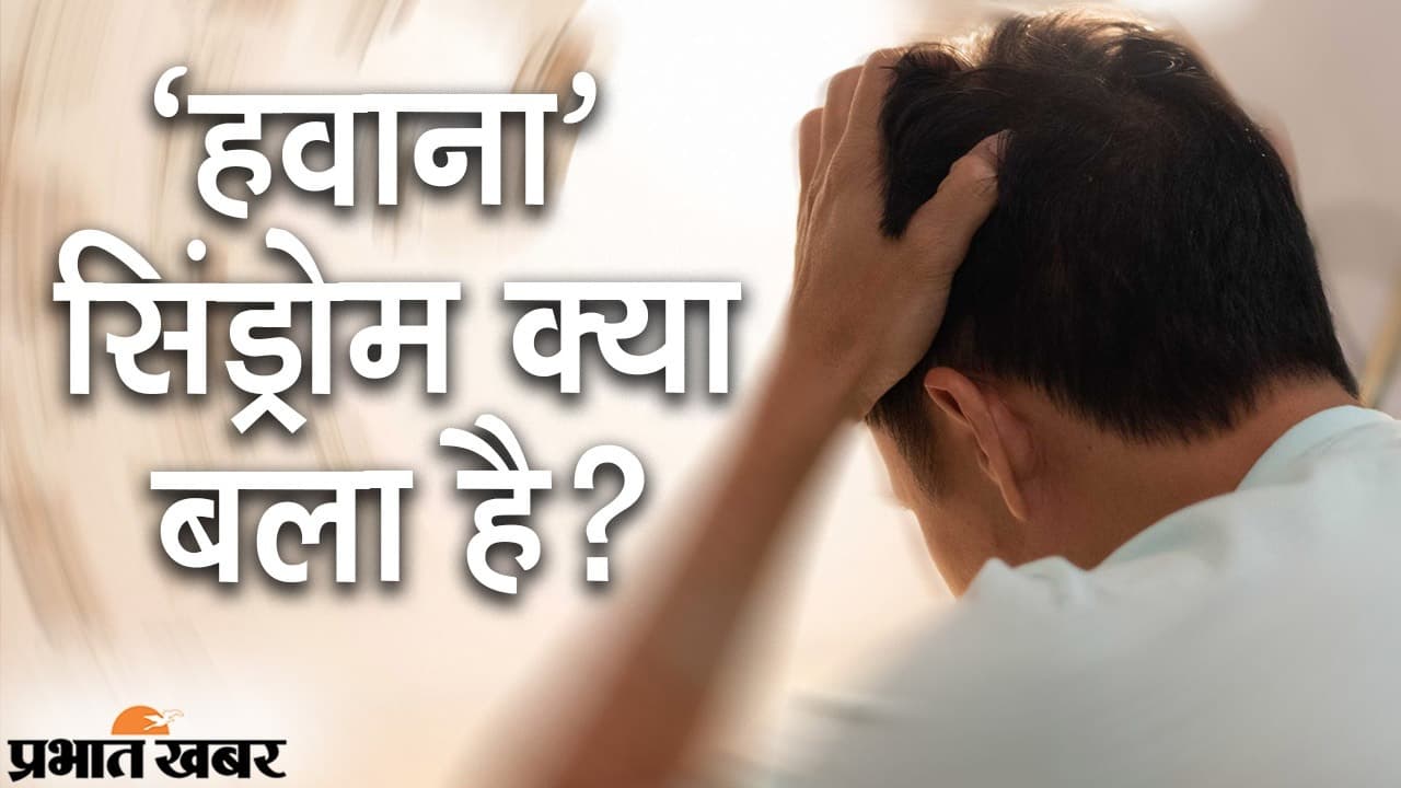 कोरोना से जूझ रही दुनिया पर ‘हवाना सिंड्रोम’ का खतरा, अमेरिका को रूसी इलेक्ट्रॉनिक मशीन पर शक!