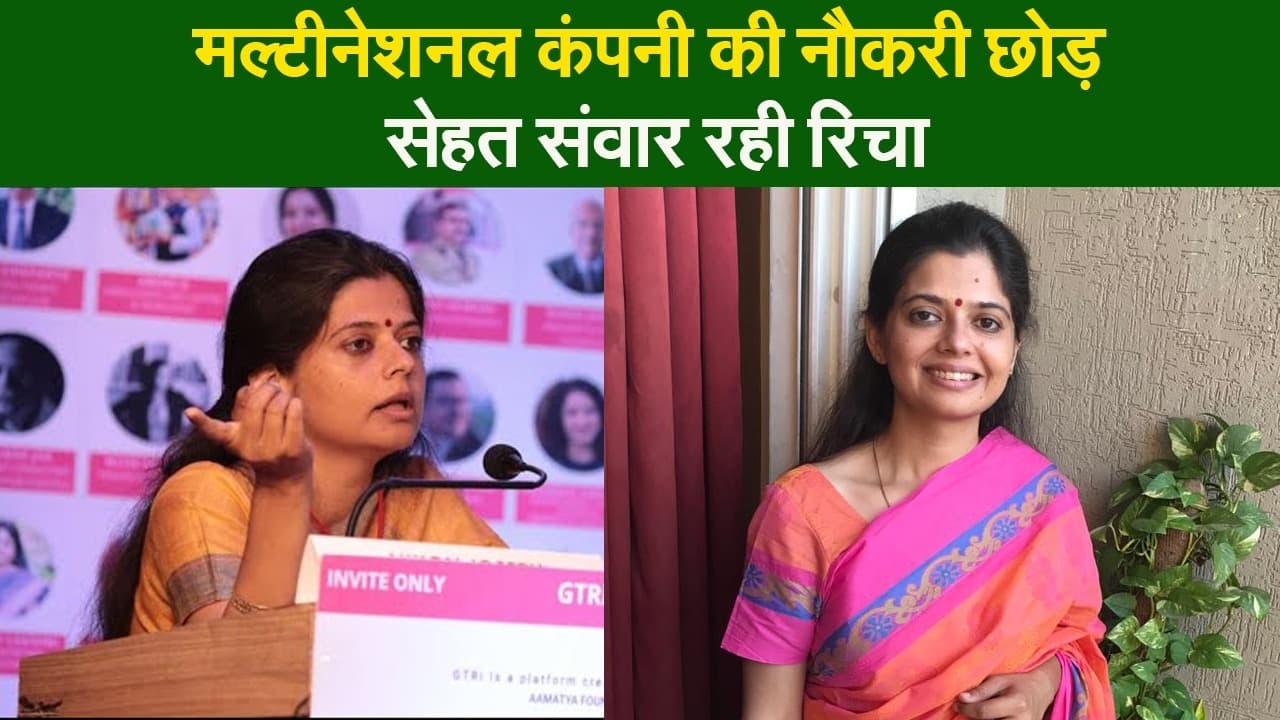 IIT के बाद मल्टीनेशनल कंपनी में जॉब, इस्तीफा देकर बिहार के लोगों को सेहतमंद लाइफ का मंत्र दे रही रिचा