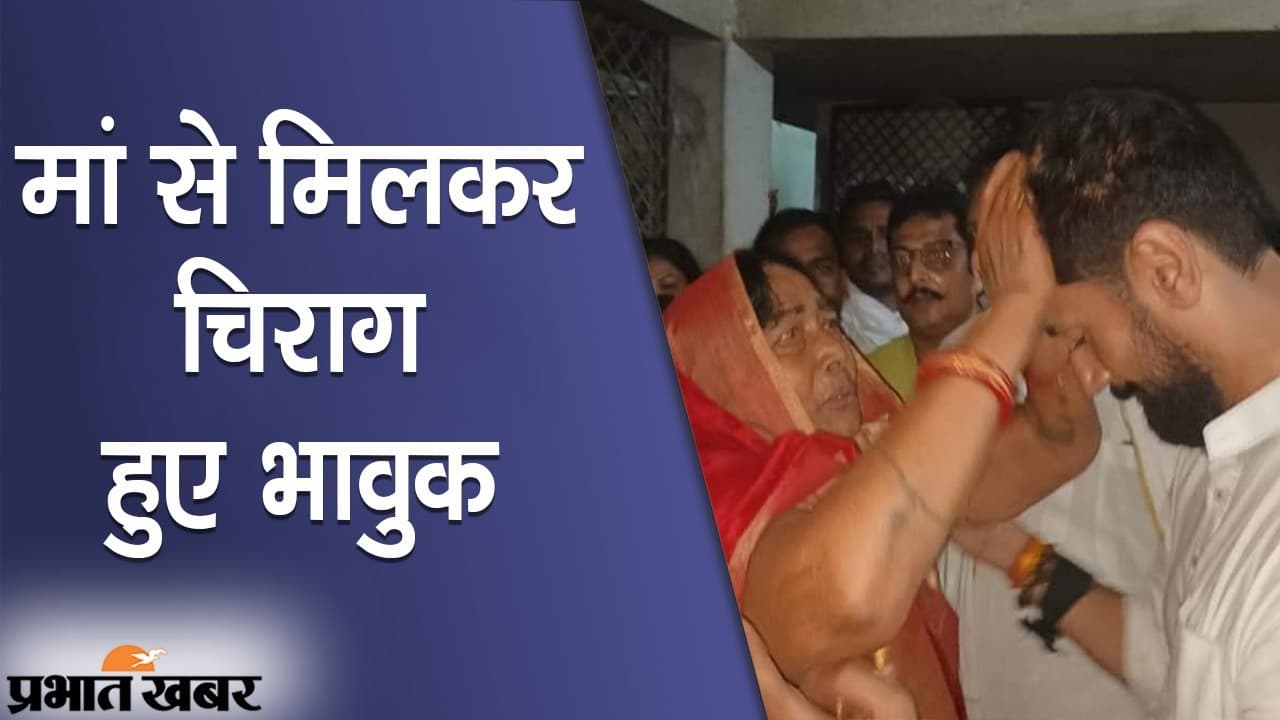 बड़ी मां से मिलकर चिराग पासवान हुए भावुक, चाचा पशुपति पारस की शिकायत भी की, अगले कदम का इंतजार