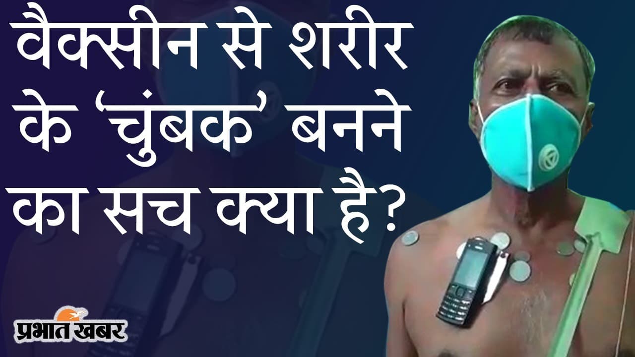कोरोना वैक्सीन से शरीर के ‘चुंबक’ बनने का झूठ VIRAL, PIB ने खोली पोल, अफवाह से बचने की सलाह कोरोना वैक्सीन से शरीर के ‘चुंबक’ बनने का झूठ VIRAL, PIB ने खोली पोल, अफवाह से बचने की सलाह