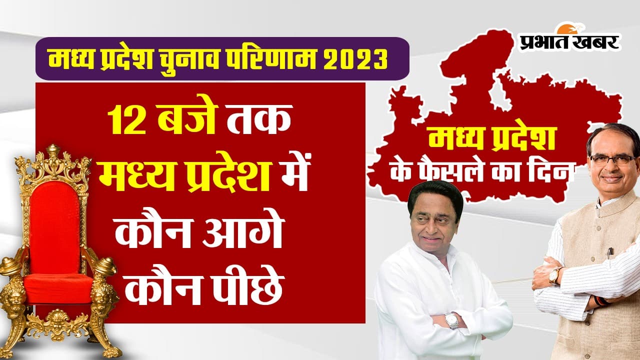 MP Election Results 2023: मध्य प्रदेश में कांग्रेस की हार और भाजपा की जीत की 5 बड़ी वजह