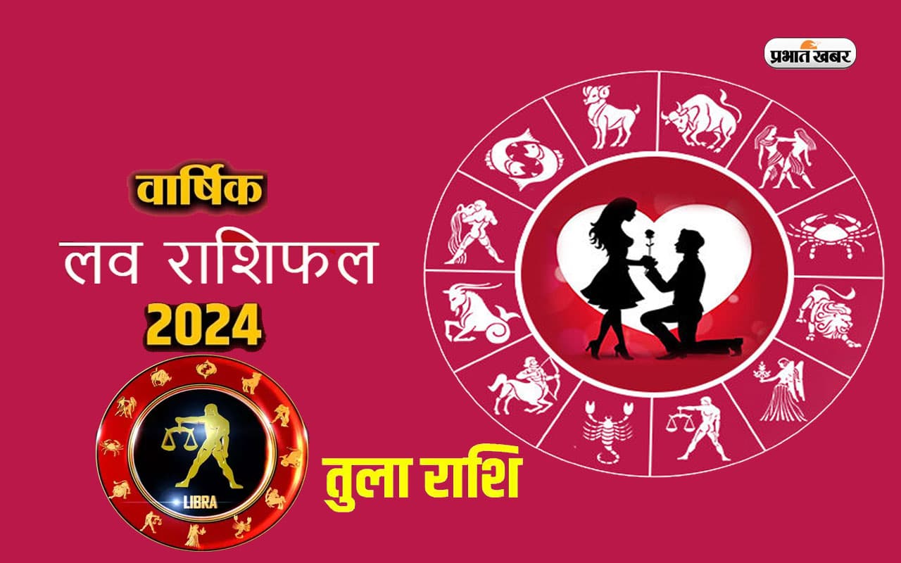 Tula Yearly Love Horoscope 2024:तुला राशि वालों के लिए प्रेम विवाह के प्रबल योग बनेंगे,जानें वार्षिक लव राशिफल
