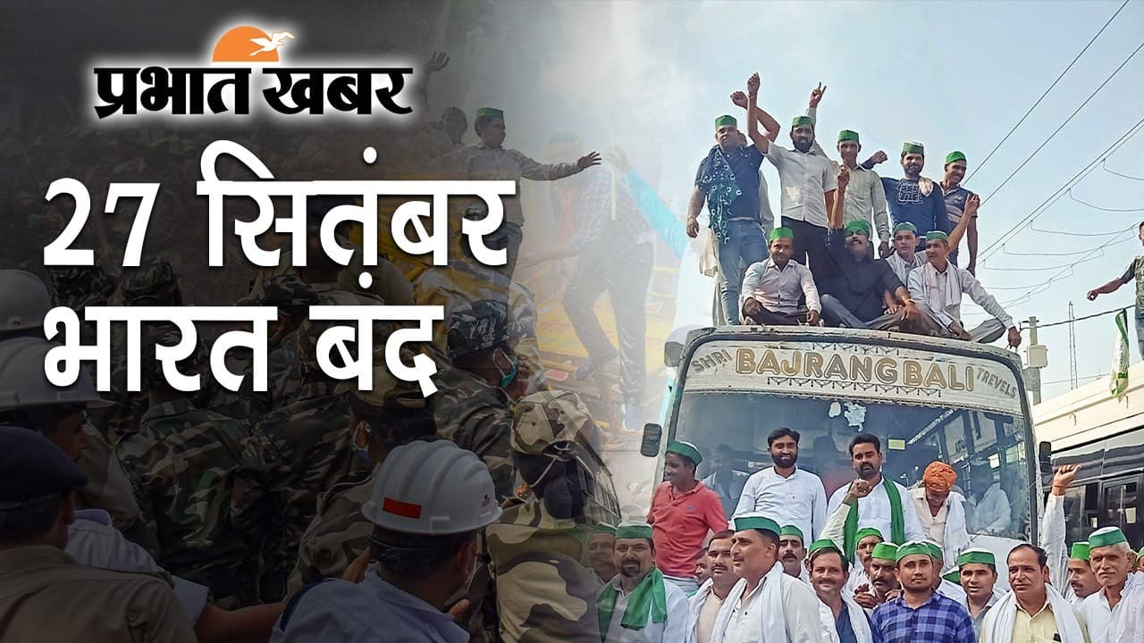 कृषि कानूनों के खिलाफ सोमवार को भारत बंद, सुबह 6 से शाम 4 बजे तक प्रदर्शन, बिहार में भी महागठबंधन का समर्थन