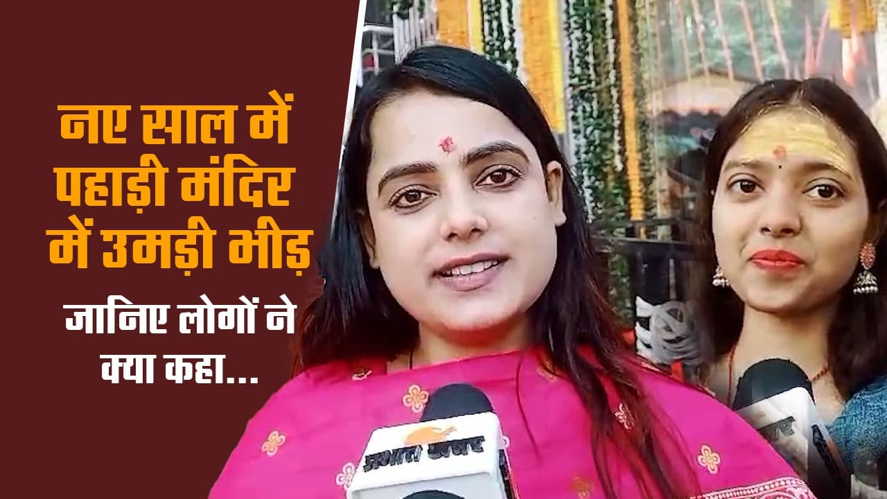 VIDEO : नए साल में पहाड़ी मंदिर में उमड़ी भीड़, लोग बोले बस अच्छा बीते साल