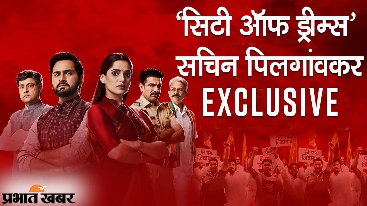 वेबसीरीज ‘सिटी ऑफ ड्रीम्स’ के एक्टर सचिन पिलगांवकर से समझिए बाप-बेटी की जंग का मतलब, EXCLUSIVE