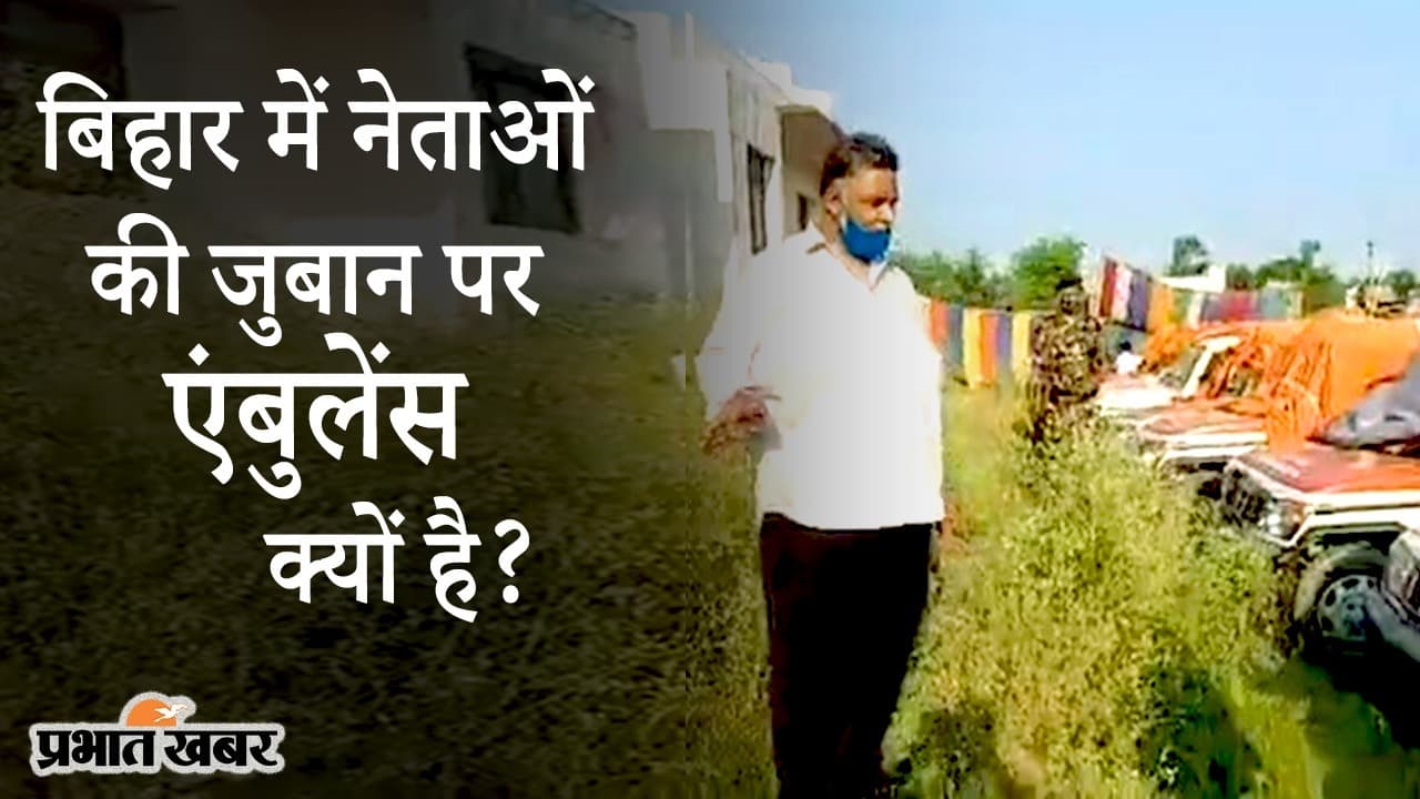 बिहार: पप्पू यादव ने खोज निकाले दर्जनों एंबुलेंस, कोरोना संकट में राज्य में नेताओं की बयानबाजी तेज बिहार: पप्पू यादव ने खोज निकाले दर्जनों एंबुलेंस, कोरोना संकट में राज्य में नेताओं की बयानबाजी तेज