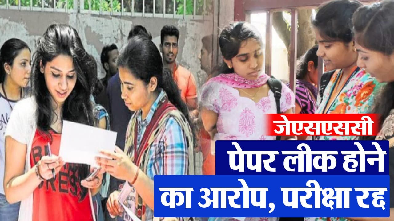 जेएसएससी पेपर लीक होने के बाद परीक्षा रद्द, देखें VIDEO