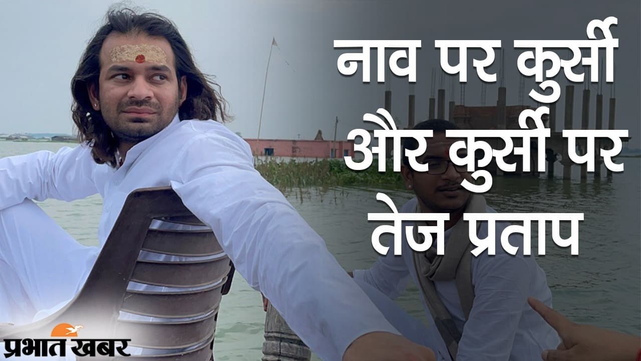 नाव पर कुर्सी और कुर्सी पर तेज प्रताप, हसनपुर में ऐसे बाढ़ का जायजा लेते दिखे लालू यादव के लाल