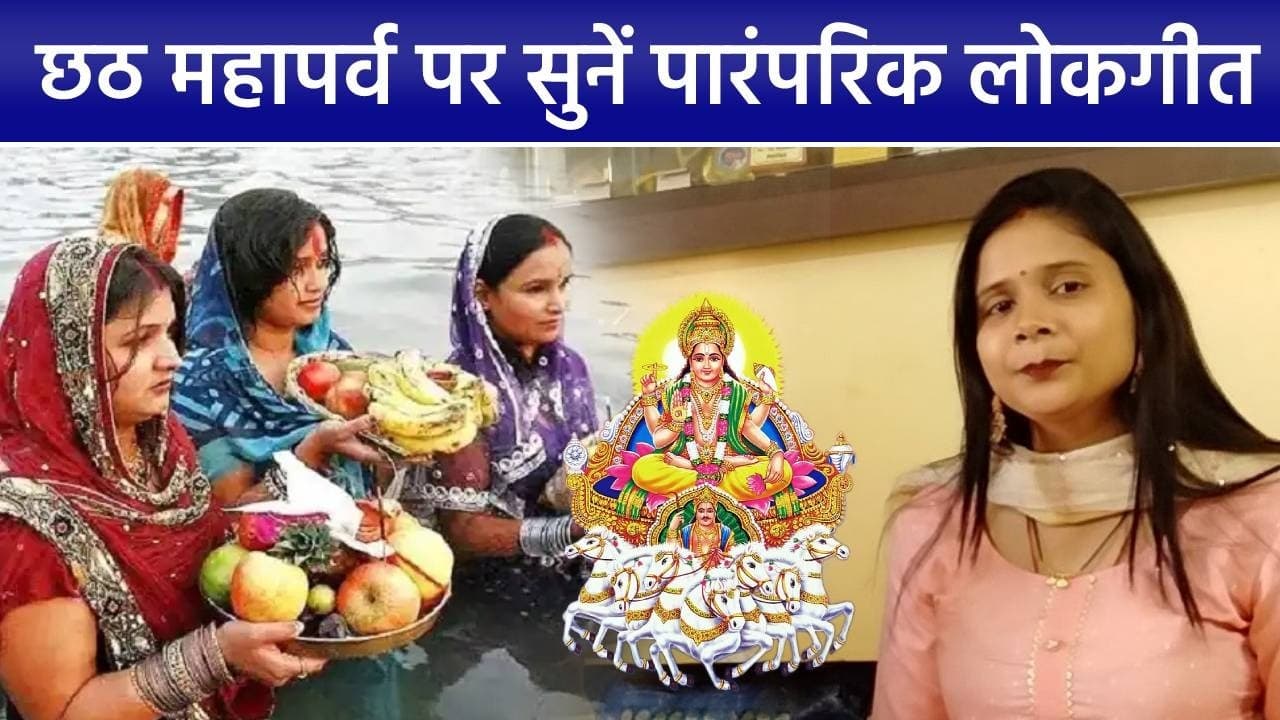 लोक गायिका मनीषा श्रीवास्तव बोली- कांच के बहंगिया' सुन आज भी दिल... सुनिए उनसे छठ पर्व पर बातचीत और गीत