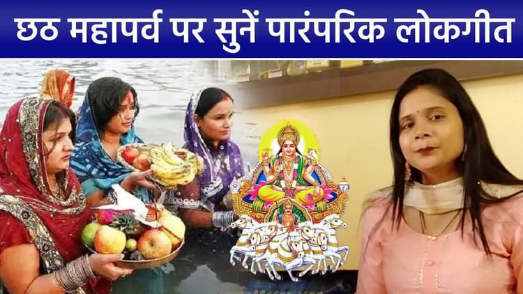 लोक गायिका मनीषा श्रीवास्तव बोली- कांच के बहंगिया' सुन आज भी दिल... सुनिए उनसे छठ पर्व पर बातचीत और गीत