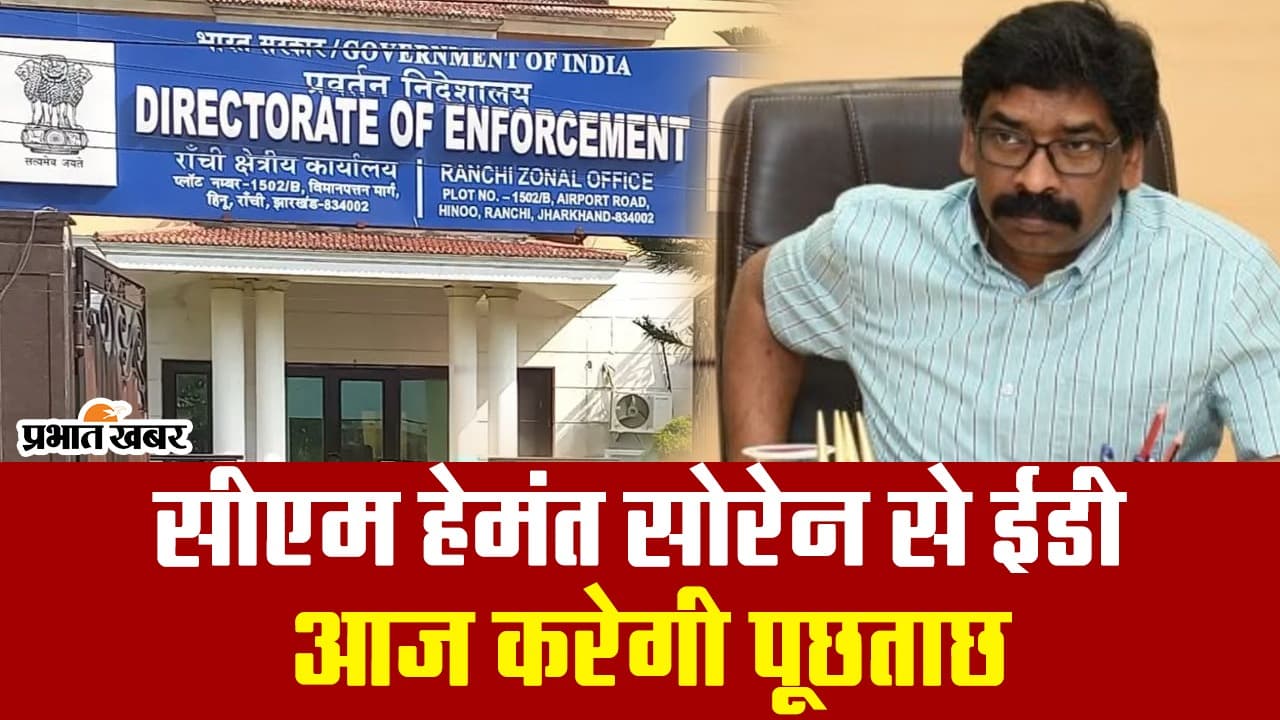 क्या आज ईडी ऑफिस जाएंगे सीएम हेमंत सोरेन? देखें VIDEO