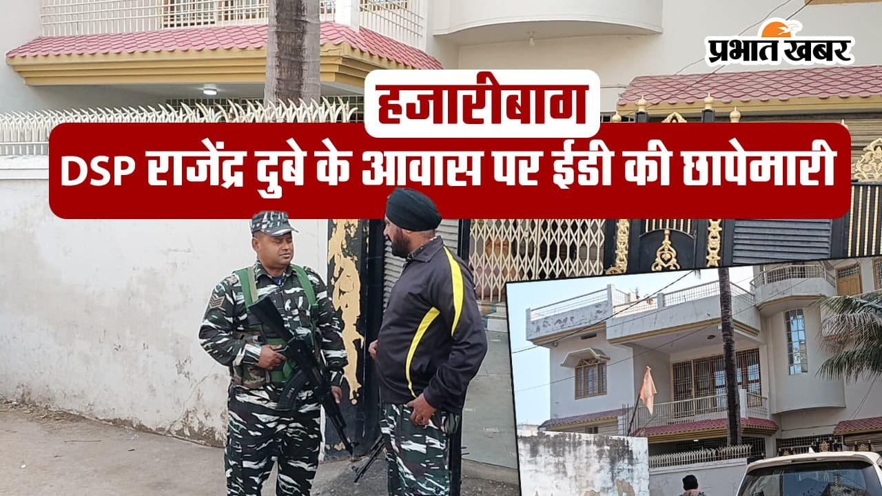 VIDEO: साहिबगंज डीएसपी के हजारीबाग आवास पर ईडी का छापा, दो गाड़ियों से पहुंची टीम