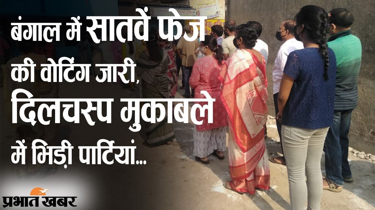 बंगाल में सातवें फेज का मतदान जारी, दिलचस्प मुकाबले में भिड़ी पार्टियां, इन बड़े चेहरों पर टिकी नजरें